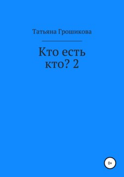 Кто есть кто? 2