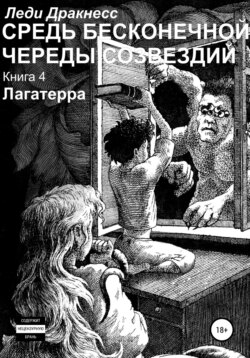 Средь бесконечной череды созвездий. Книга 4. Лагатерра