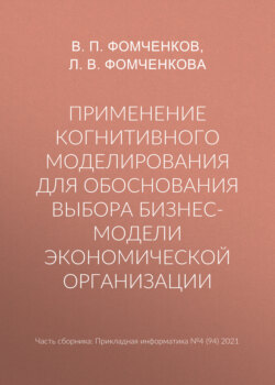 Применение когнитивного моделирования для обоснования выбора бизнес-модели экономической организации