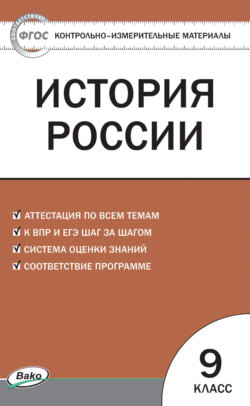 Контрольно-измерительные материалы. История России. 9 класс