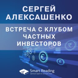 Сергей Алексашенко: встреча с клубом частных инвесторов