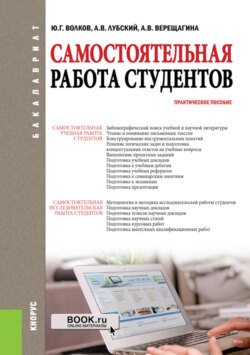 Самостоятельная работа студентов. (Бакалавриат, Магистратура). Практическое пособие.