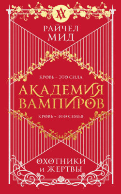 Райчел Мид Книга Охотники И Жертвы – Скачать Fb2, Epub, Pdf.