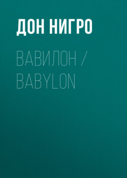 Вавилон / Babylon