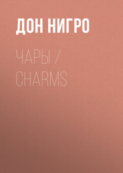 Чары / Charms