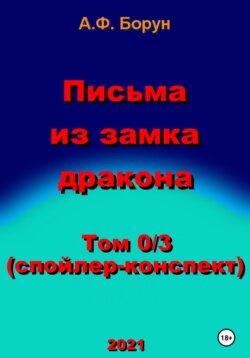 Письма из замка дракона. Том 0/3. Спойлер-конспект