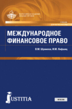 Международное финансовое право. (Бакалавриат, Магистратура). Учебник.