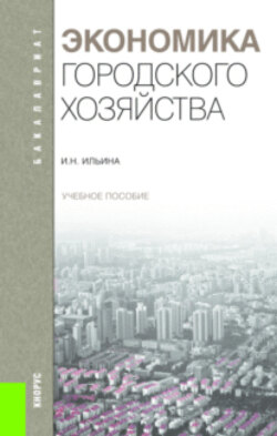 Экономика городского хозяйства.. (Бакалавриат). Учебное пособие