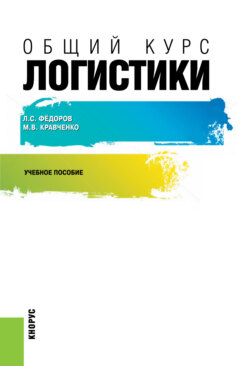 Общий курс логистики. (Бакалавриат, Магистратура). Учебное пособие.