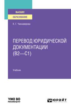 Перевод юридической документации (B2–C1). Учебник для вузов