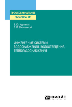 Инженерные системы водоснабжения, водоотведения, теплогазоснабжения. Учебное пособие для СПО