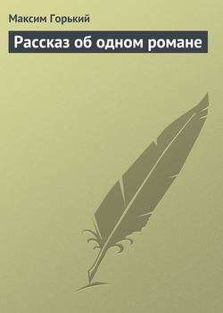 Рассказ об одном романе