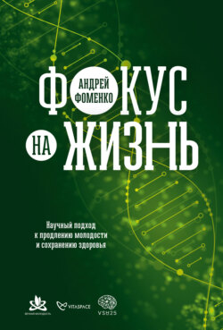 Фокус на жизнь. Научный подход к продлению молодости и сохранению здоровья