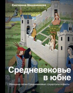 Средневековье в юбке. Женщины эпохи Средневековья: стереотипы и факты