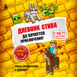 Да начнутся приключения! Книги 1-5