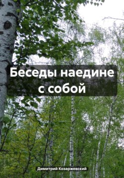 Беседы наедине с собой