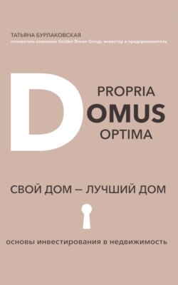 Domus propria – domus optĭma. Свой дом – лучший дом