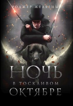 Роджер Желязны Книга Ночь В Тоскливом Октябре – Скачать Fb2, Epub.