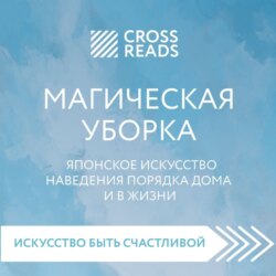 Саммари книги «Магическая уборка. Японское искусство наведения порядка дома и в жизни»