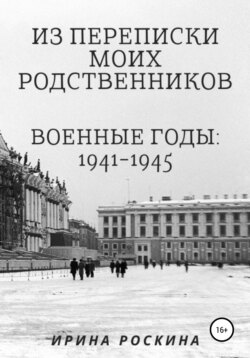 Из переписки моих родственников. Военные годы: 1941-1945