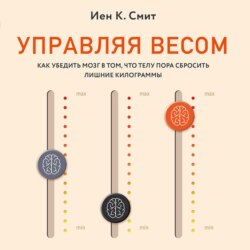 Управляя весом: как убедить мозг в том, что телу пора сбросить лишние килограммы