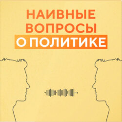 Что такое политика, зачем она нужна. Сколько в России людей поддерживают власть и что с этим делать