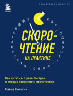 Павел Палагин Книга Скорочтение На Практике. Как Читать В 3 Раза.