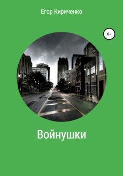 Войнушки