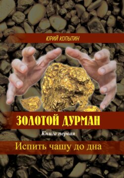 Золотой дурман. Книга первая