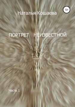 Портрет неизвестной. Часть1