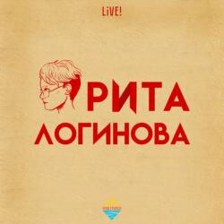 Рита Логинова live!