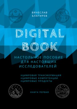 Digital Book. Книга первая