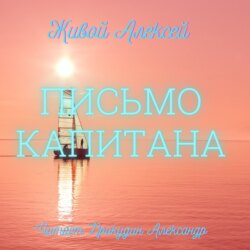 Письмо капитана