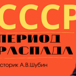 Причины распада Советского Союза. Историк Александр Шубин. Период распада СССР.