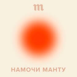 16 июня мы запускаем новый медицинский подкаст «Намочи манту» — о том, что мы делаем не так со своим здоровьем