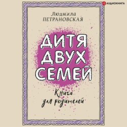 Дитя двух семей. Приемный ребенок в семье