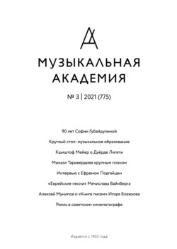 Журнал «Музыкальная академия» №3 (775) 2021