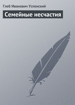 Семейные несчастия