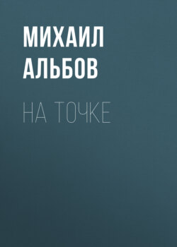 На точке