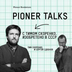 Интервью с Тимом Скоренко — советские изобретатели, отставание в быту и эксперименты с переливанием крови мертвых людей