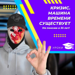 Кризис. Машина времени существует!