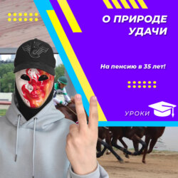 О природе удачи