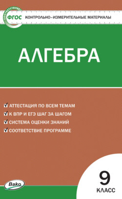 Книга Контрольно-Измерительные Материалы. Алгебра. 9 Класс.