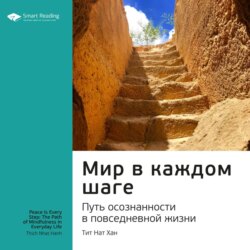 Ключевые идеи книги: Мир в каждом шаге. Путь осознанности в повседневной жизни. Тит Нат Хан