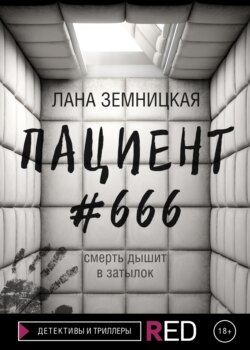 Пациент #666