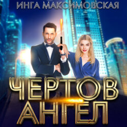 Чертов ангел