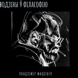 12_Мацкевіч_Уводзіны ў філасофію_Каштоўнасці і Бог