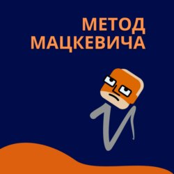 Метод Мацкевича 4. О том, какие книги нужно читать и почему знания (не)нужны