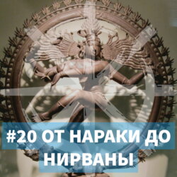 20 - От нараки до нирваны