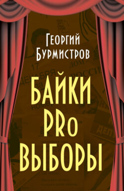 Байки PRo выборы